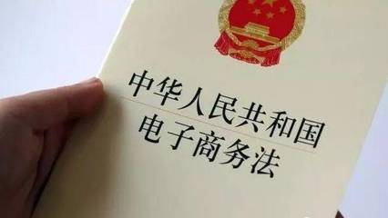 深度解读2019年新《电子商务法》 合规经营与未来发展指南